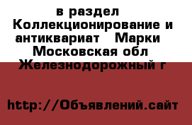  в раздел : Коллекционирование и антиквариат » Марки . Московская обл.,Железнодорожный г.